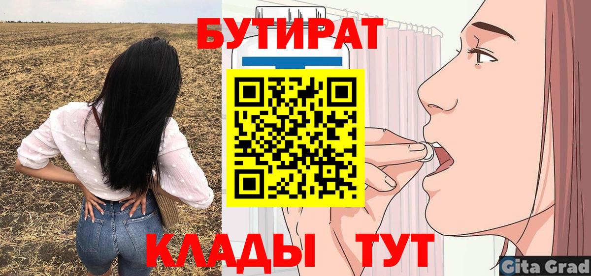Еманжелинск  БУТИРАТ BDO 33%  Вход с VPN 
